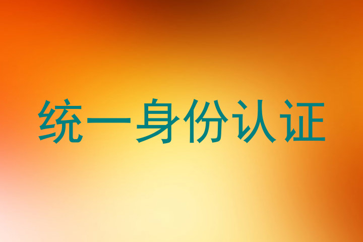 统一身份认证