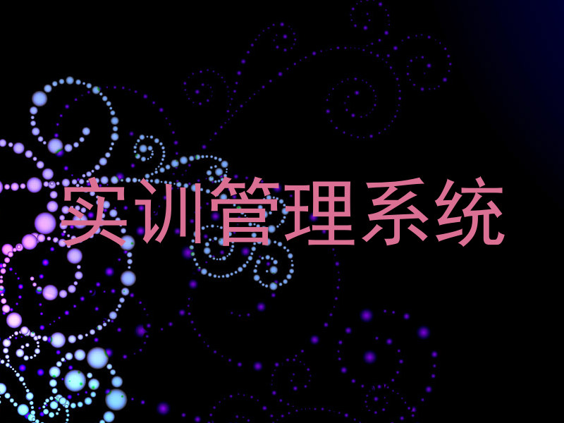 实训管理系统