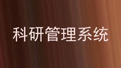 科研管理系统