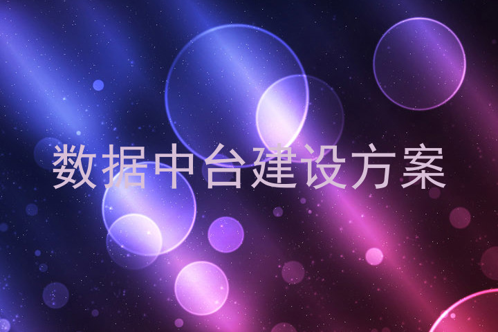 数据中台建设方案