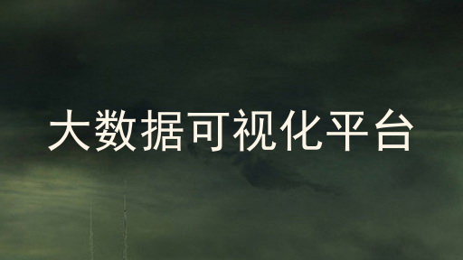 大数据可视化平台