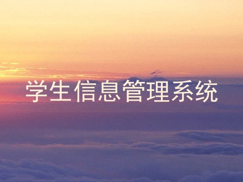 学生信息管理系统