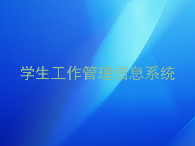 学生工作管理信息系统