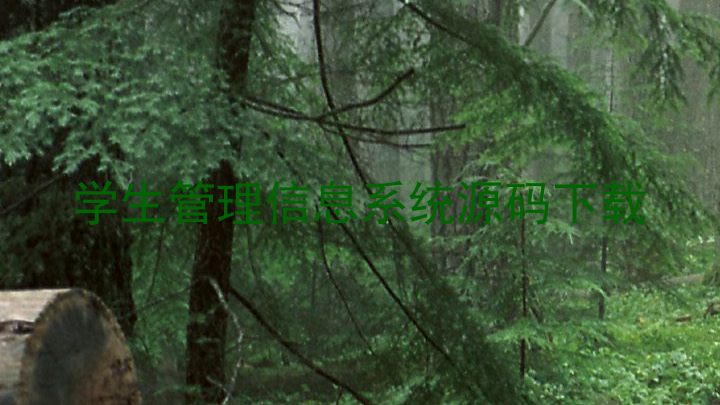 学生管理信息系统源码下载