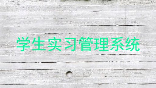 学生实习管理系统