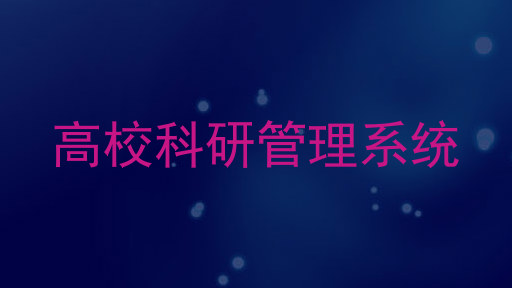 高校科研管理系统