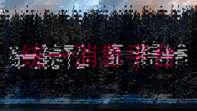 統(tǒng)一消息平臺