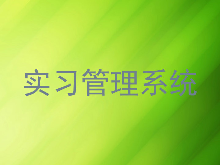 实习管理系统
