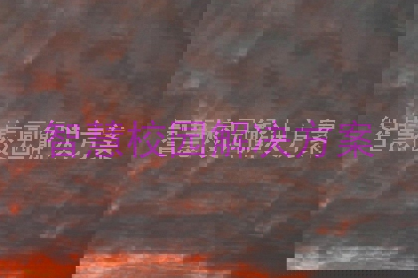 智慧校園解決方案