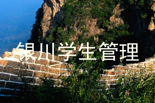 银川学生管理