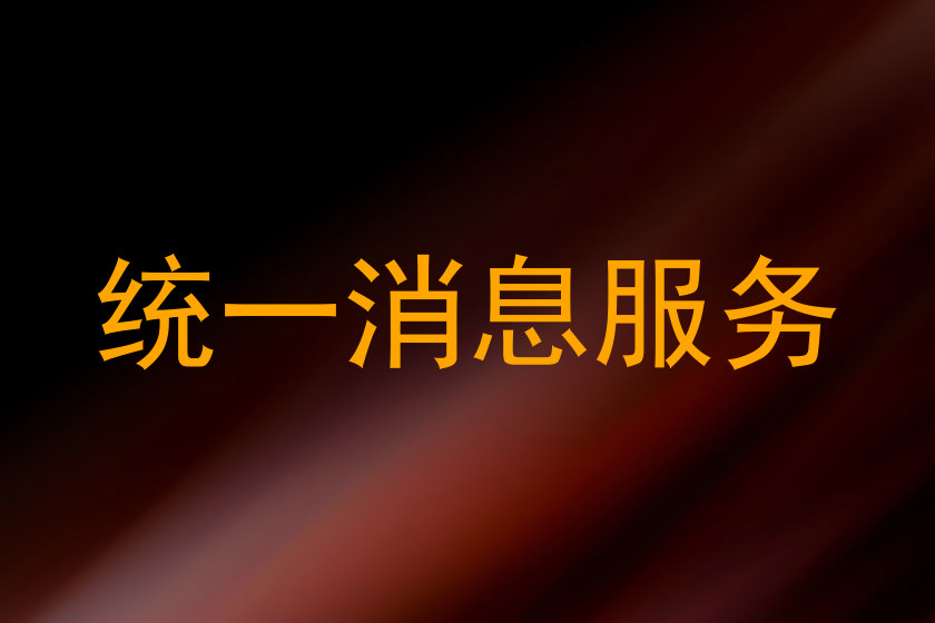 統(tǒng)一消息服務(wù)