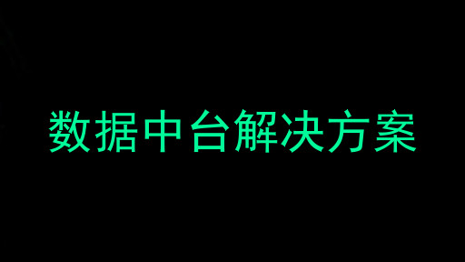 数据中台解决方案
