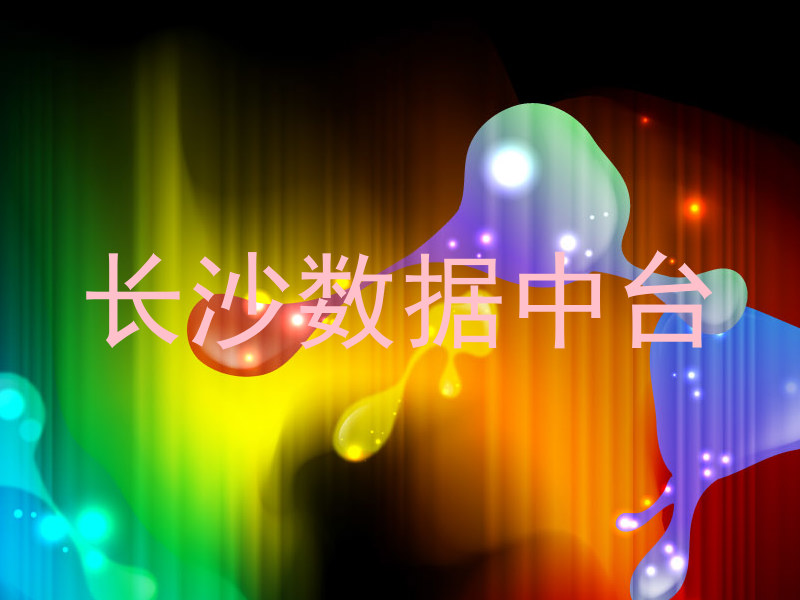 长沙数据中台