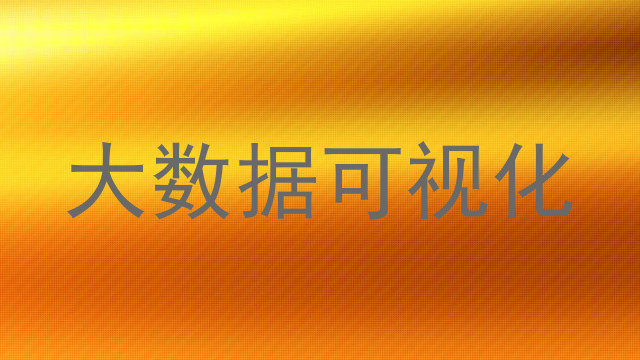 大数据可视化