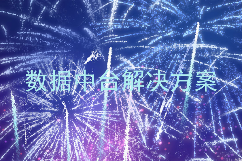 数据中台解决方案