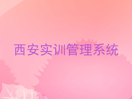西安实训管理系统