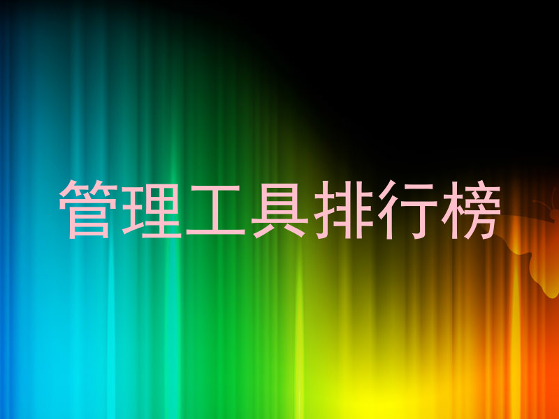 管理工具排行榜