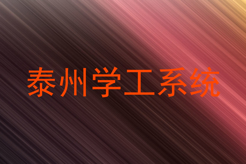 泰州学工系统