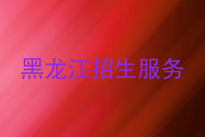 黑龙江招生服务
