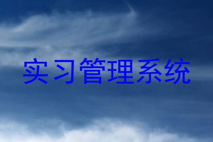 實習管理系統(tǒng)