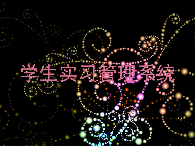 学生实习管理系统