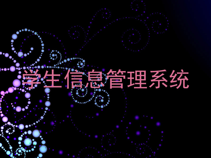 学生信息管理系统