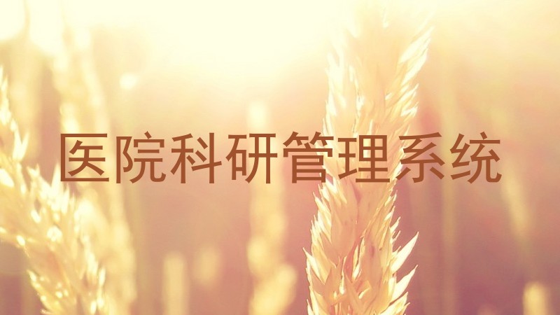医院科研管理系统