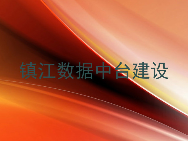 镇江数据中台建设