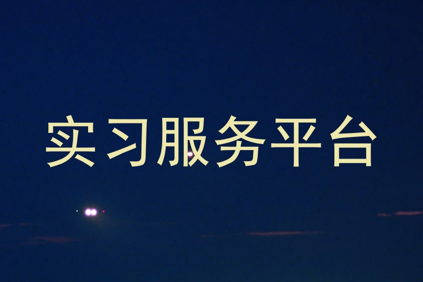 实习服务平台
