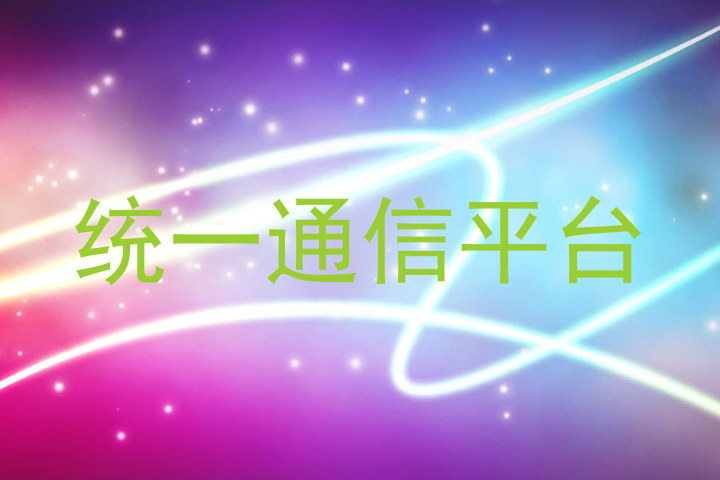 統(tǒng)一通信平臺