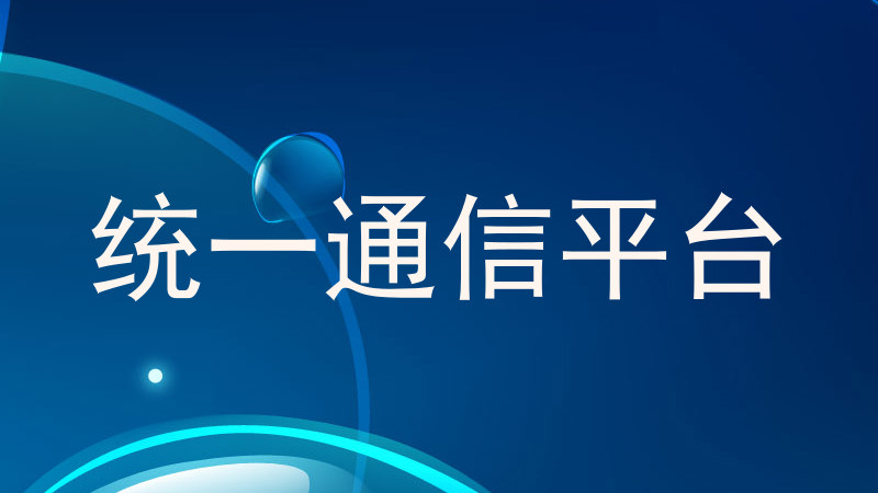 統(tǒng)一通信平臺(tái)
