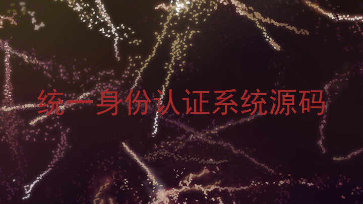 统一身份认证系统源码