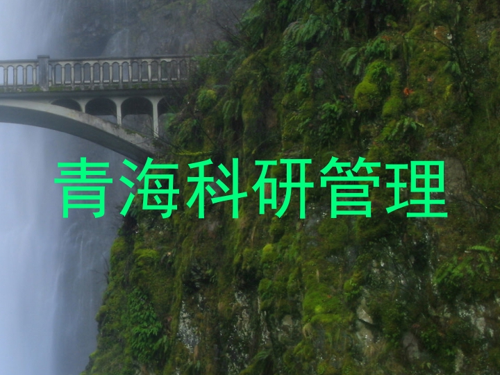 青海科研管理
