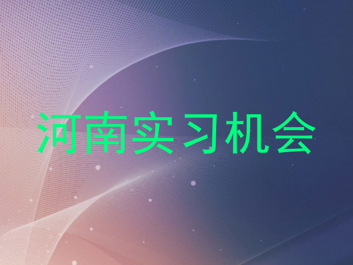 河南实习机会