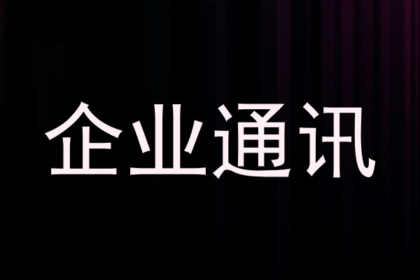企业通讯