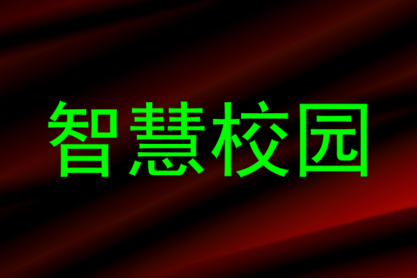 智慧校園