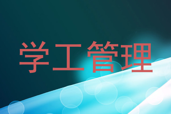 学工管理