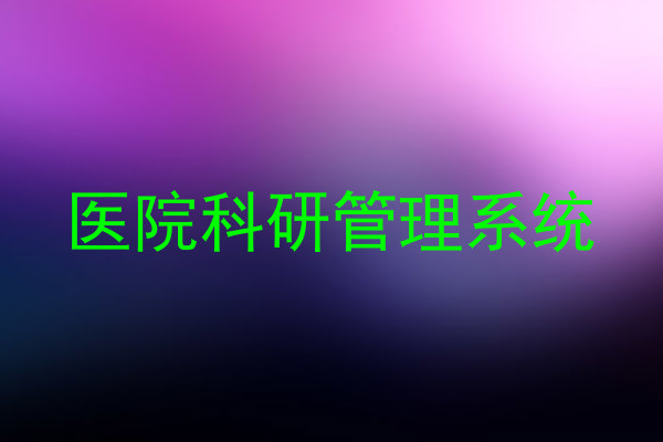 医院科研管理系统