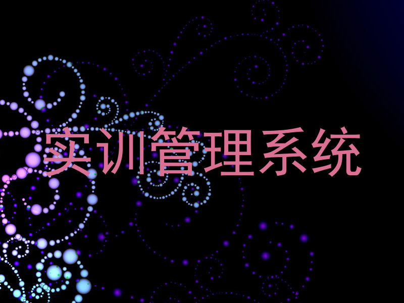 實(shí)訓(xùn)管理系統(tǒng)