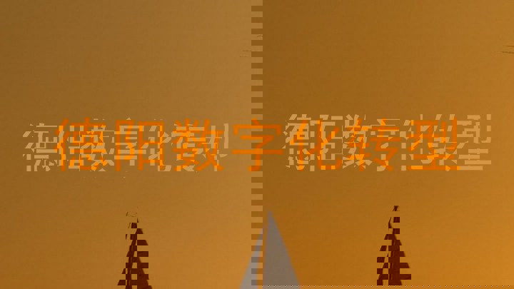德阳数字化转型