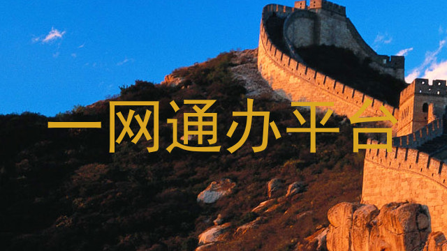 一网通办平台