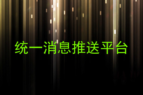 統(tǒng)一消息推送平臺(tái)