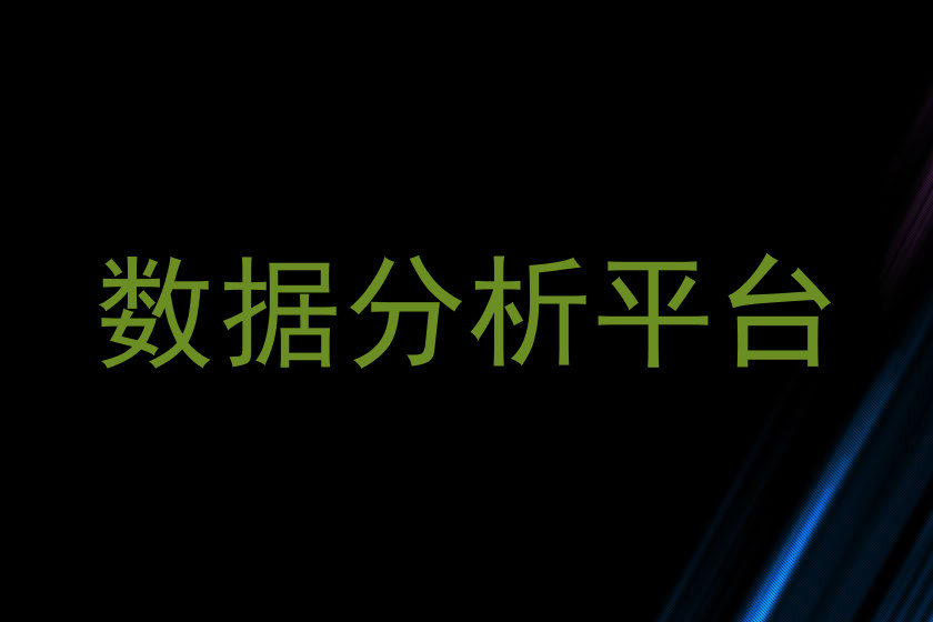 数据分析平台