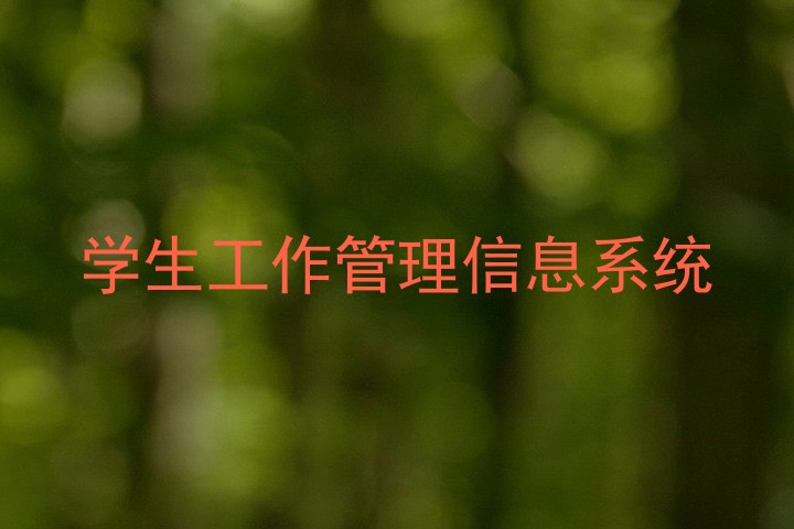 学生工作管理信息系统