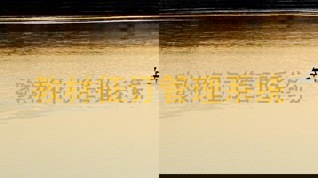 教材征订管理系统