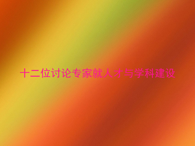 十二位讨论专家就人才与学科建设