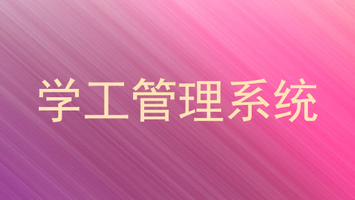 学工管理系统