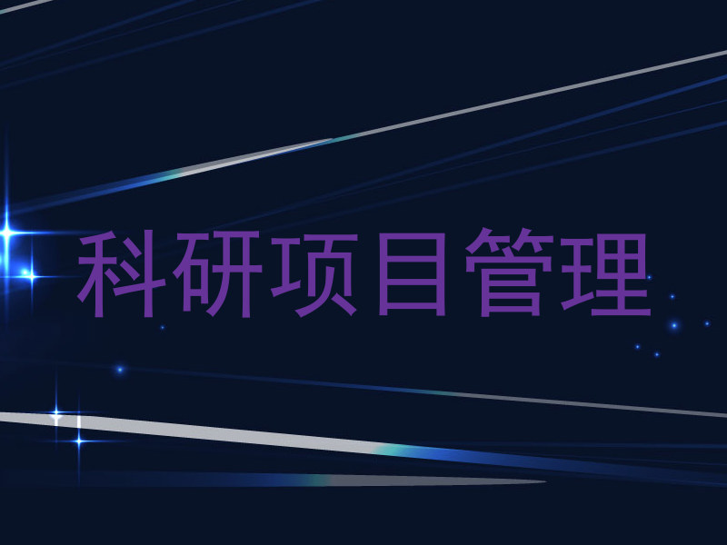 科研项目管理