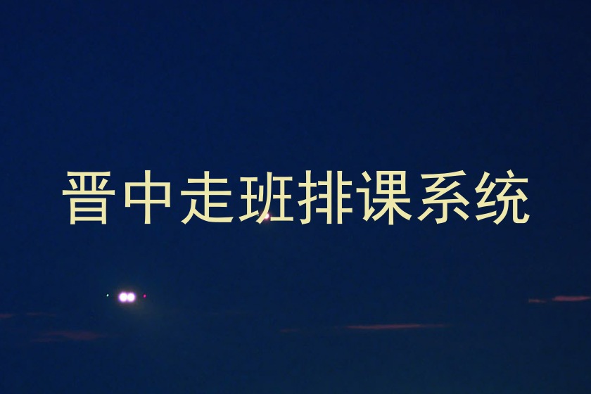 晋中走班排课系统