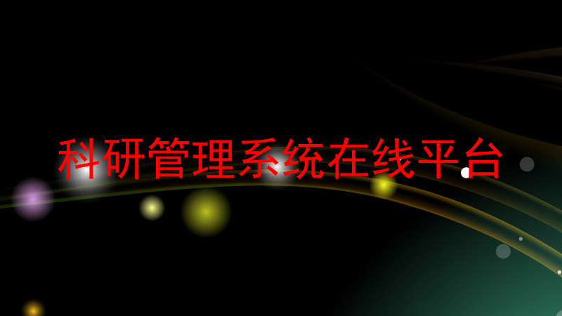 科研管理系统在线平台